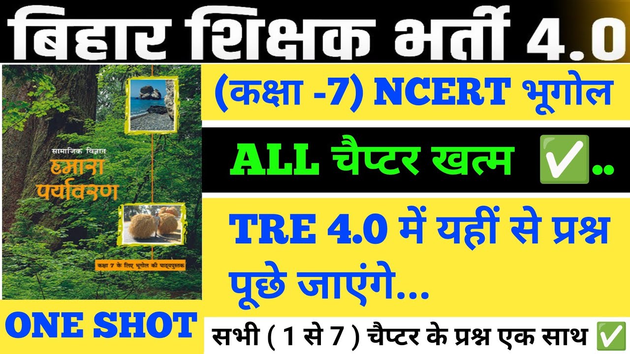 CLASS 7 NCERT GEOGRAPHY ALL MCQ I Bihar teacher geography l 500+ MCQ l #biharteacher #bpsc #bpsctre4
