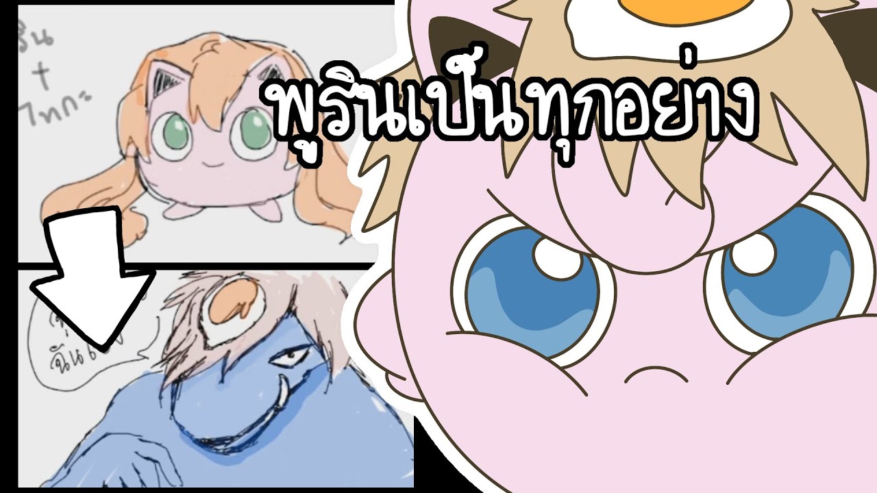 พูรินเป็นทุกอย่าง (Gartic Phone)