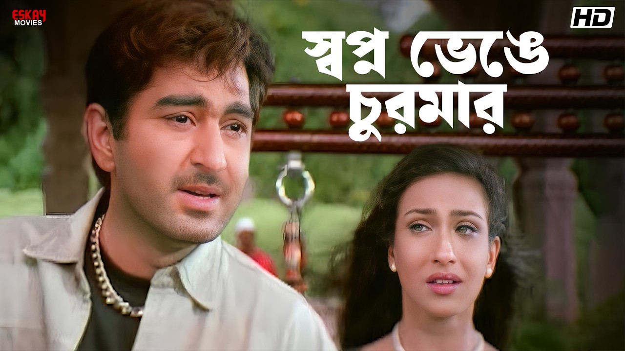স্বপ্ন ভেঙে চুরমার | Jeet | Rituparna Sengupta | Akrosh | Eskay Movies