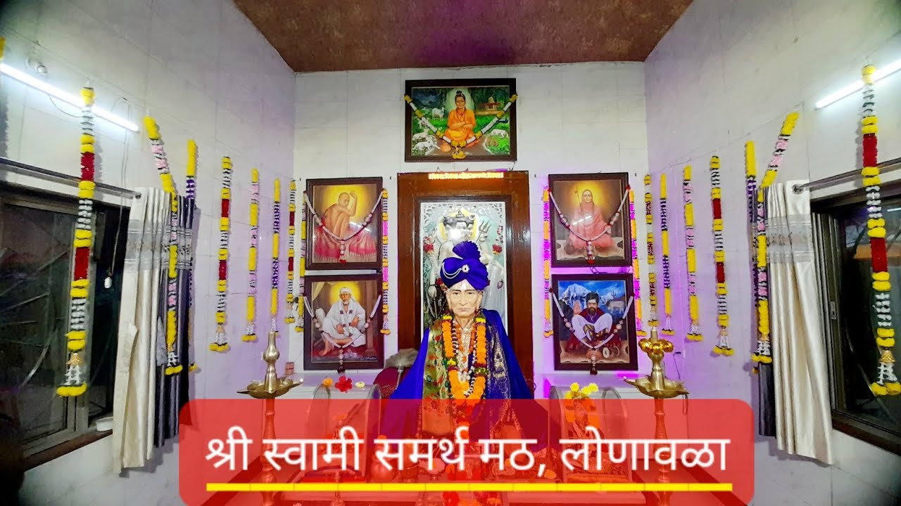 श्री स्वामी समर्थ मठ लोणावळा | Shree Swami Samarth Math in Lonavala | Lonavala Travel Guide 