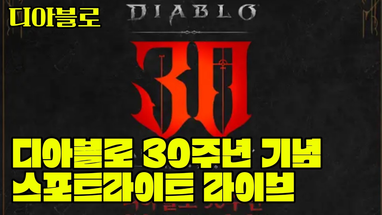[디아블로] 디아블로 30주년 기념 스포트라이트 라이브 같이보시죠! #디아블로 #블리자드