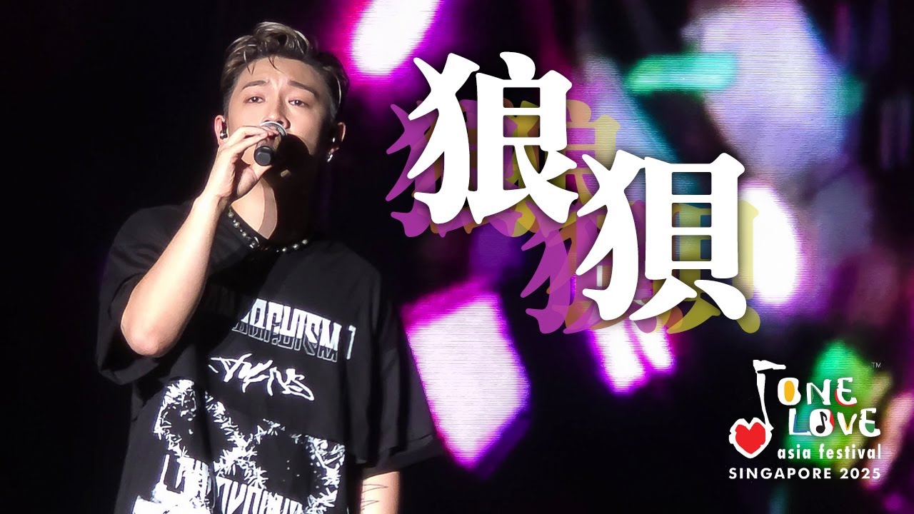 [4K] MC 張天賦 - 狼狽 - One Love Asia Festival Singapore 2025 - 20250914