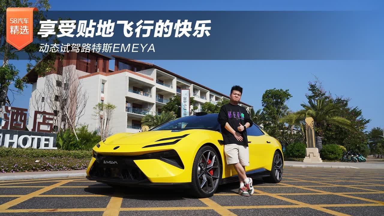 享受贴地飞行的快乐 动态试驾路特斯EMEYA