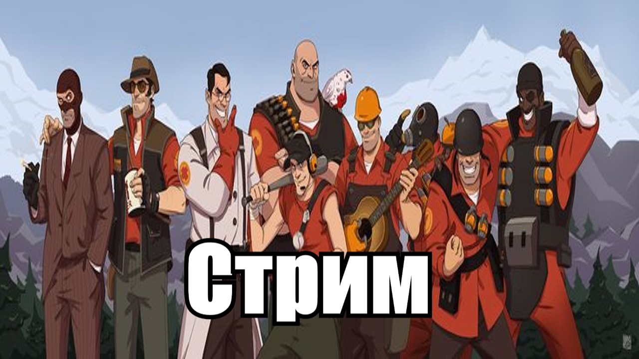 СТРИМ по Team Fortress ?  #tf2