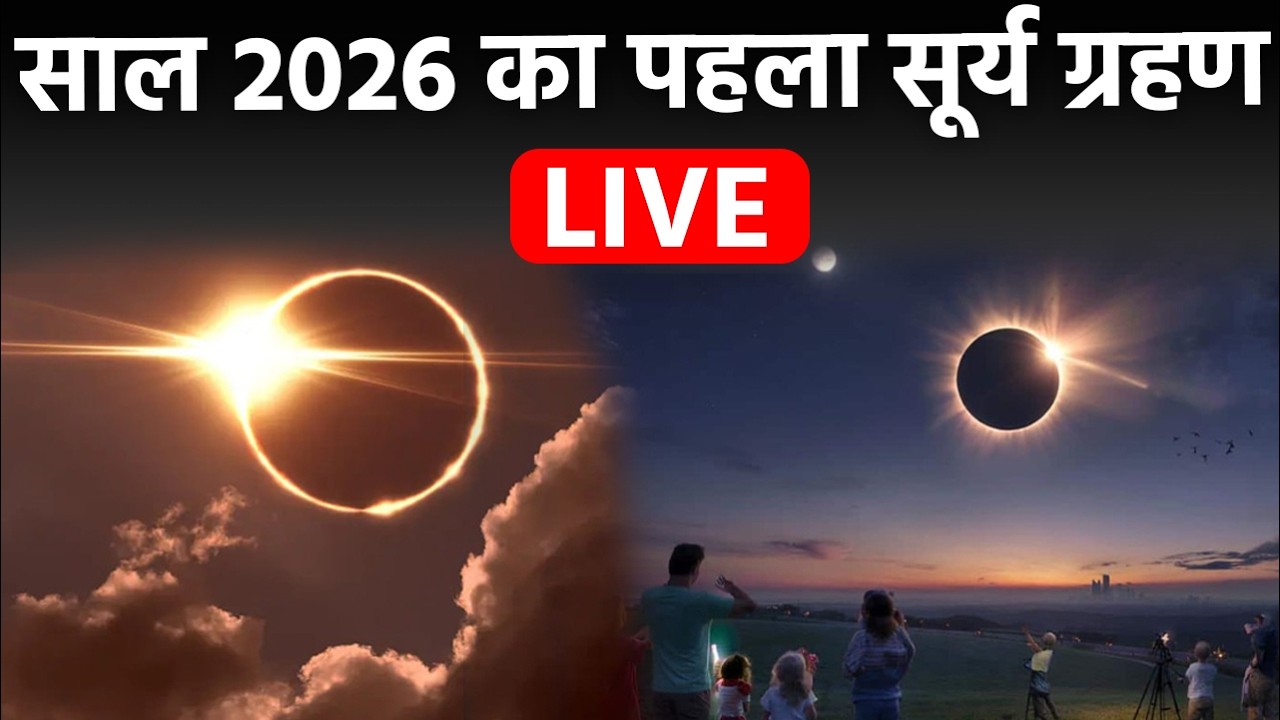 Solar Eclipse 2026 LIVE: 2026 का पहला सूर्य ग्रहण  | 