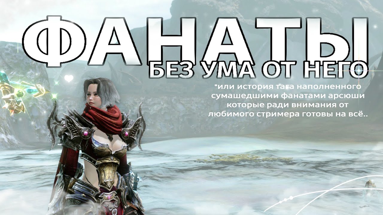 все ради фанатов | нарезочка стримов арсюши | archeage pvp (?) корвус