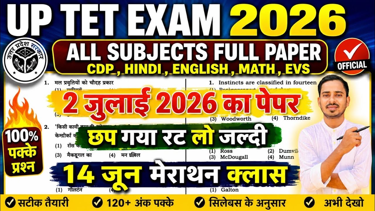 UP TET JULY EXAM 2026 PAPER | UPTET PREVIOUS YEAR QUESTION PAPER | UP TET MODEL QUESTION PAPER 2026