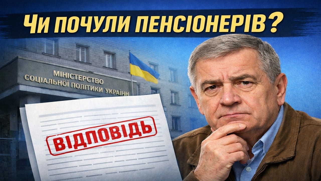 Я звернувся до міністра соцполітики. Відповідь здивувала!