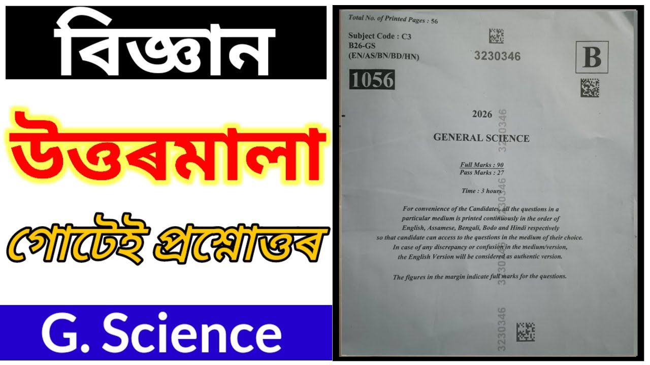 বিজ্ঞান উত্তৰমালা ll Answer key of Science ll  Science today's Answer key।। Hslc exam paper solution