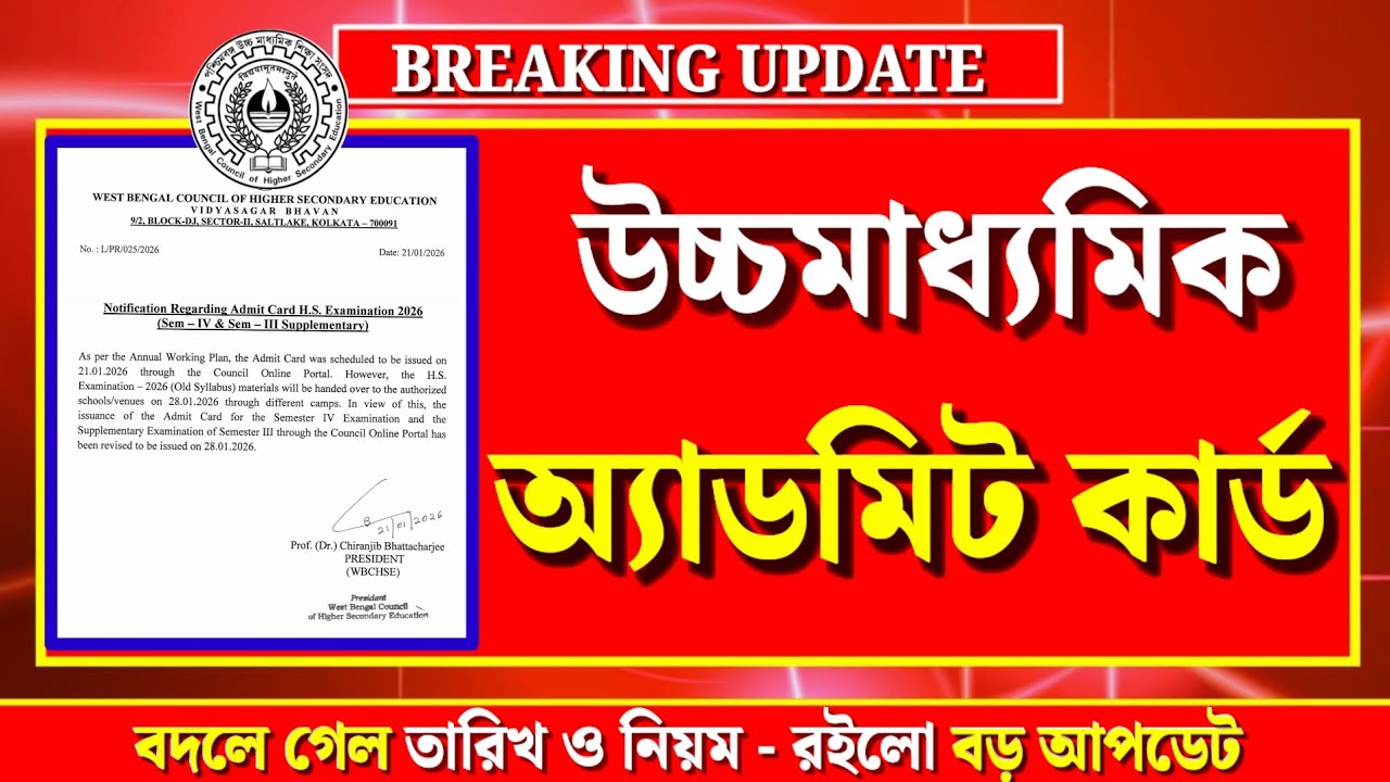 উচ্চমাধ্যমিক ২০২৬🎯 অ্যাডমিট কার্ড সংক্রান্ত বড় আপডেট💥 বদলে গেল তারিখ ও নিয়ম✅ HS 2026 3rd & 4th Sem