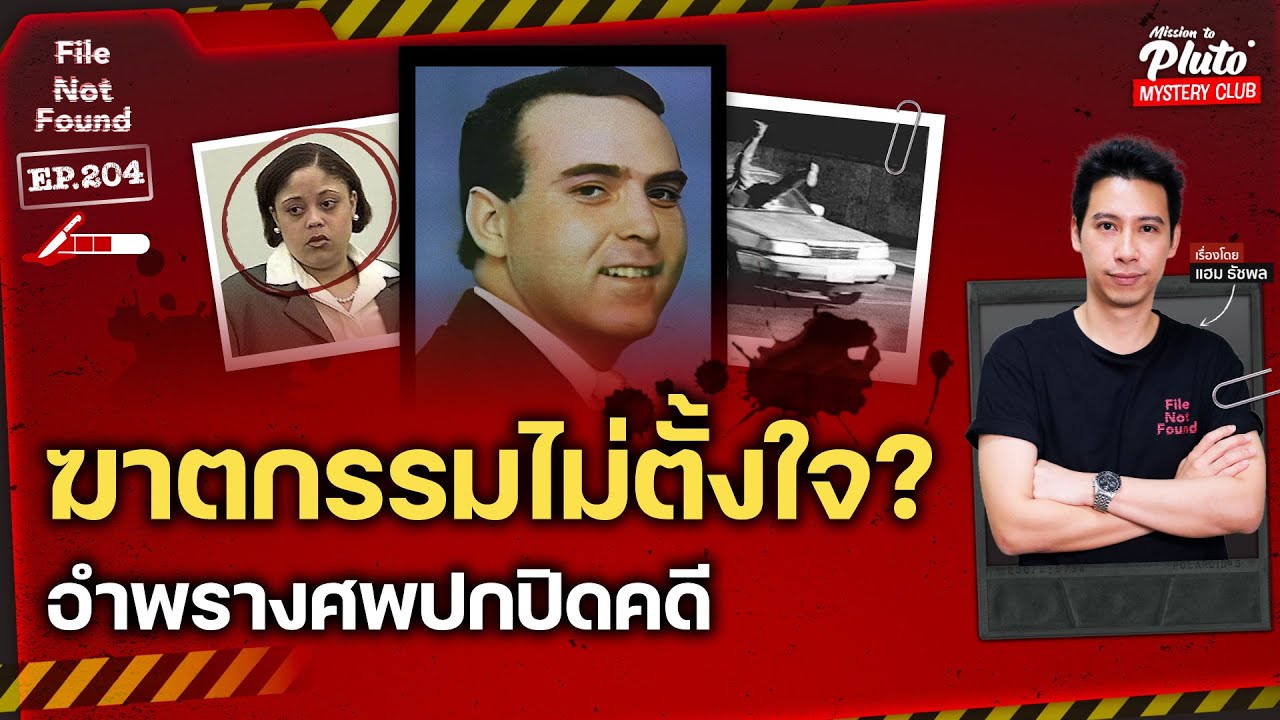 ฆาตกรรมไม่ตั้งใจ อำพรางศพปกปิดคดี | File Not Found EP.204
