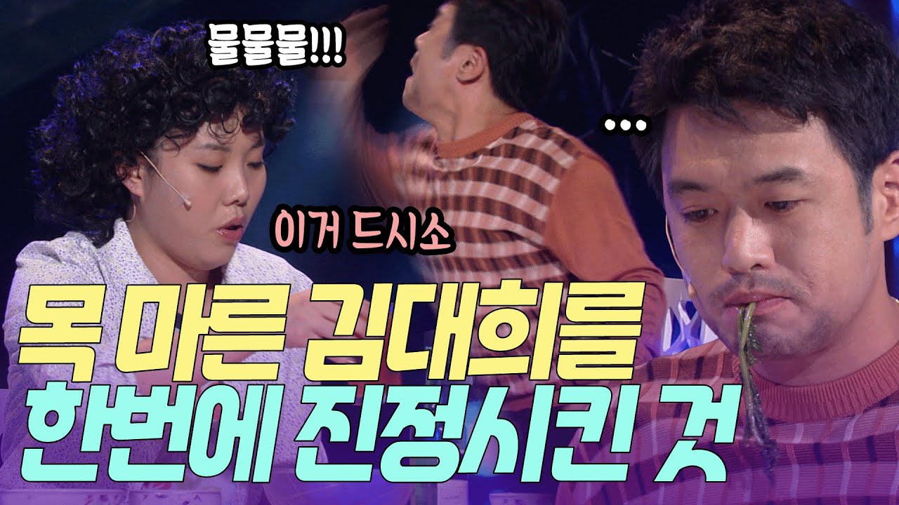 목 마르면 이걸 마셔보이소 김대희가 원샷한 음료의 정체 | KBS 방송