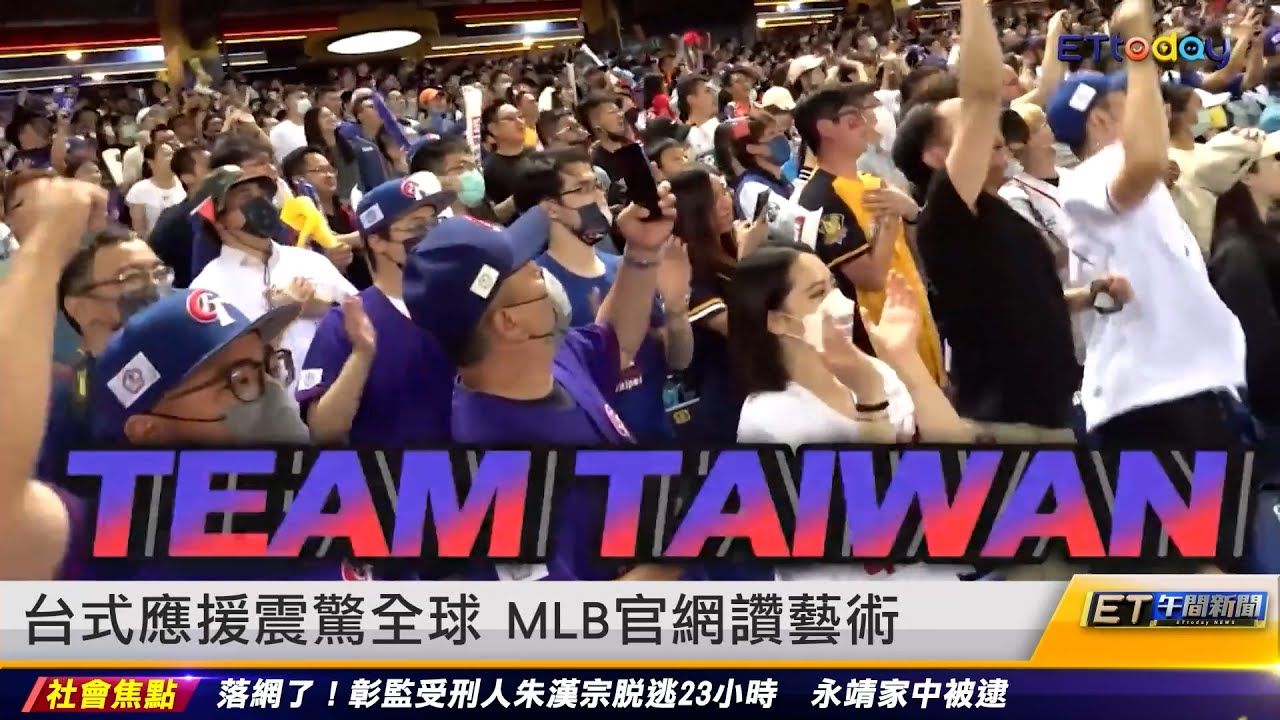 台式應援震驚全球 MLB官網讚藝術｜20230314 ET午間新聞