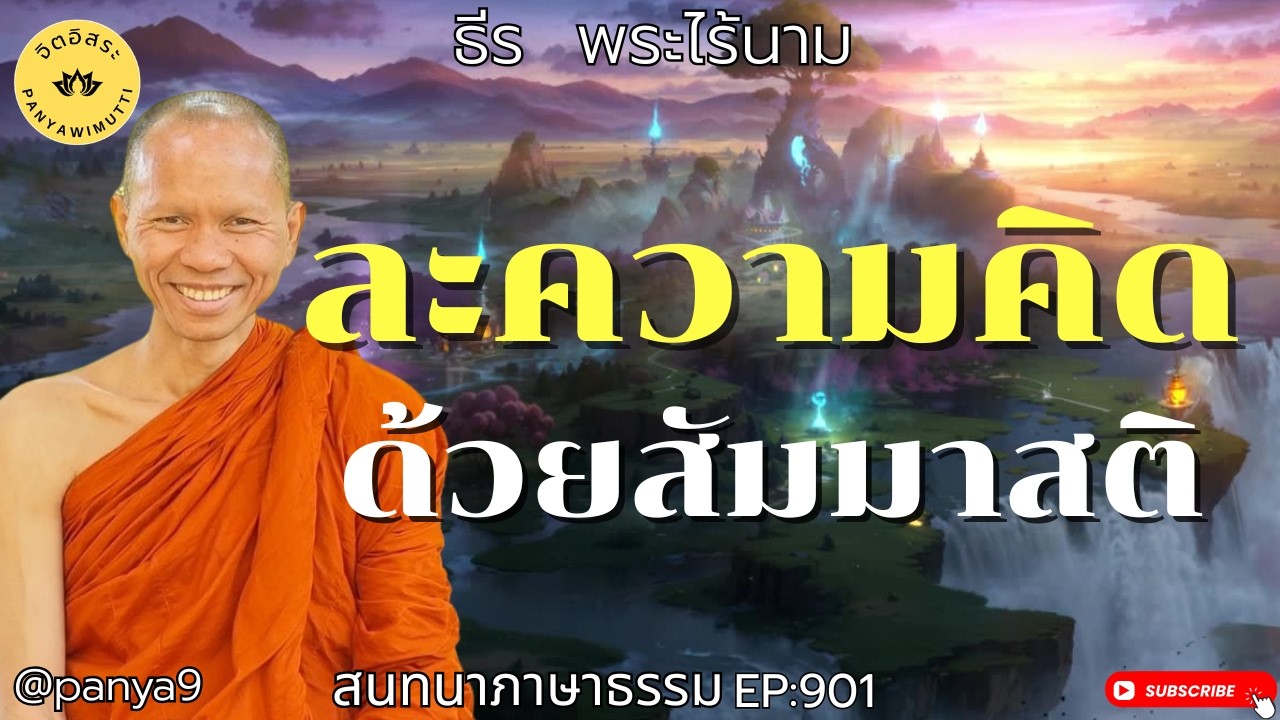 ละความคิด ด้วยสัมมาสติ By ธีร พระไร้นาม EP:901-TT30-1-69
