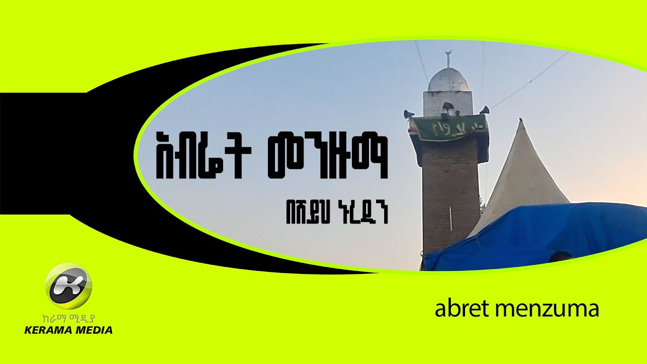 አብሬት መንዙማ  abret menzuma በሸይህ ኑረዲን