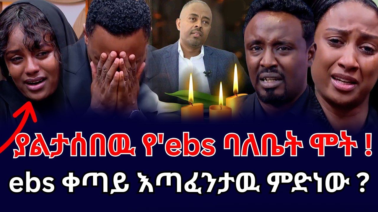 🖤የebs መስራች ከዚህ ዓለም በሞት ተለዩ 