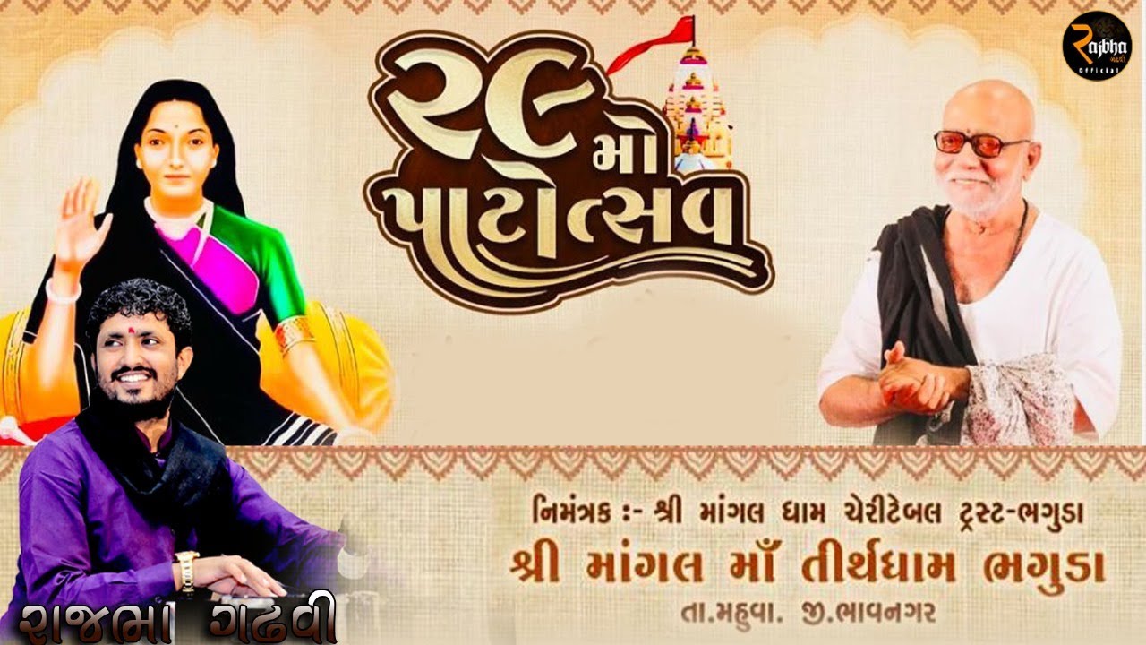 Rajbha Gadhvi || 🔴 LIVE - ૨૯ મો પાટોત્સવ એવમ માંગલ શક્તિ એવોર્ડ || Bhaguda Live Dayro