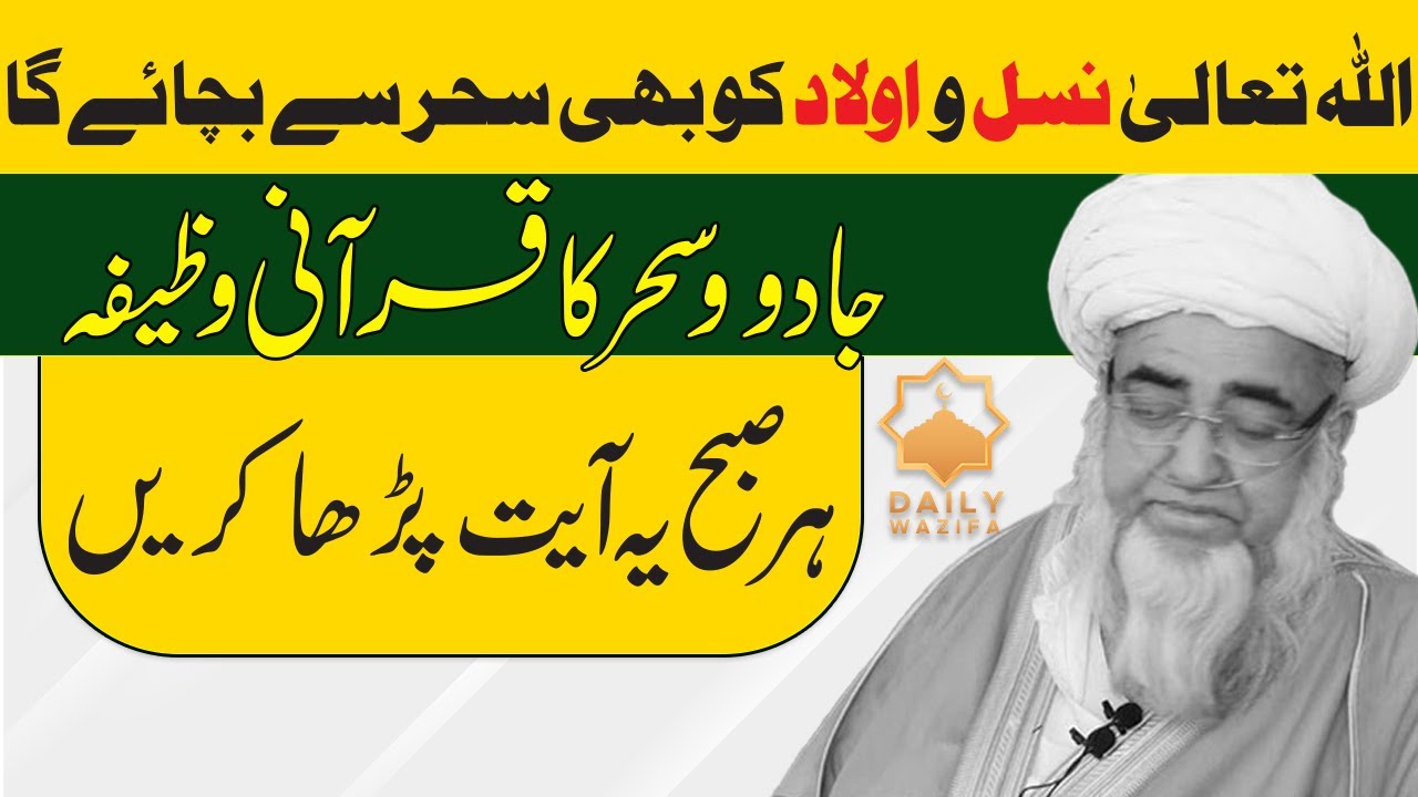 2 Powerful Qurani Wazaif of Jado (Jadu) - Jadu Ka ilaj - black magic ruqyah by Mufti Zarwali Khan