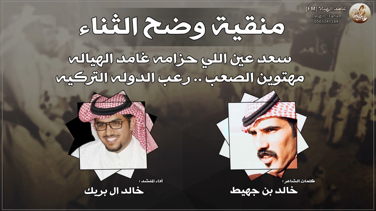 شيلة - منقية وضح الثناء - غامد الهيلا - رعب الدولة التركية || خالد بن جهيط & خالد ال بريك || 2021