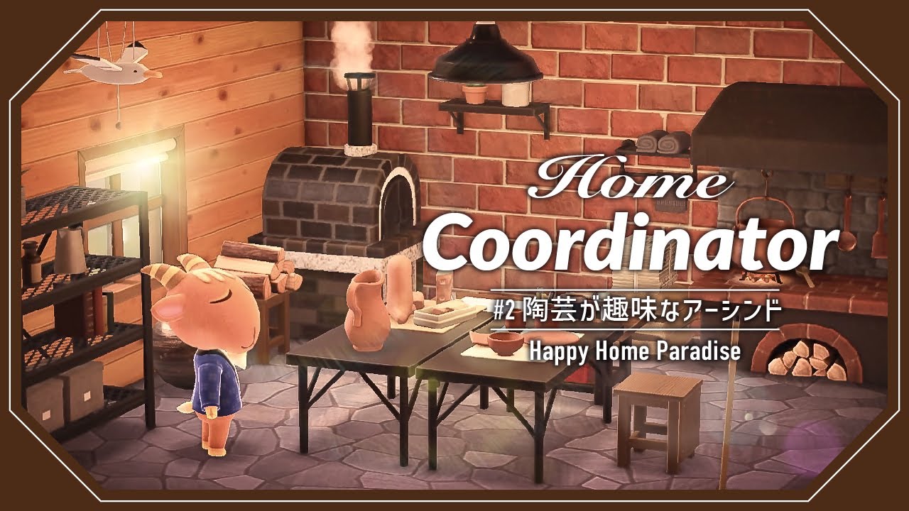 【あつ森】#2 陶芸が趣味なアーシンドのお部屋づくり:Home Coordinator【ハッピーホームパラダイス】