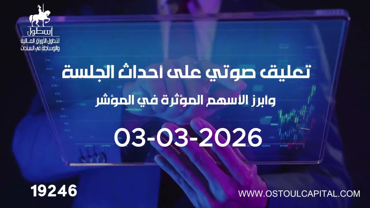 تعليق صوتي على أحداث الجلسة وأبرز الأسهم المؤثرة في المؤشر  03-03-2026