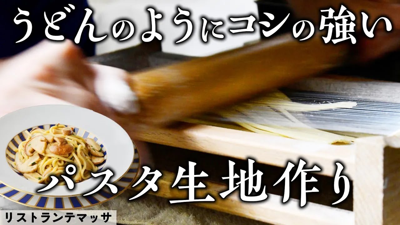 弦で音を奏でながらパスタをカット！手打ちのキタッラを使ったパスタ料理 | リストランテ マッサ | 【イタリアン】【手作りパスタ】【シーガルフォーPR】