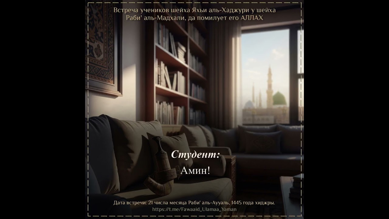 Последние слова шейха Раби' аль-Мадхали, да помилует его АЛЛАХ, о шейхе Яхье аль-Хаджури