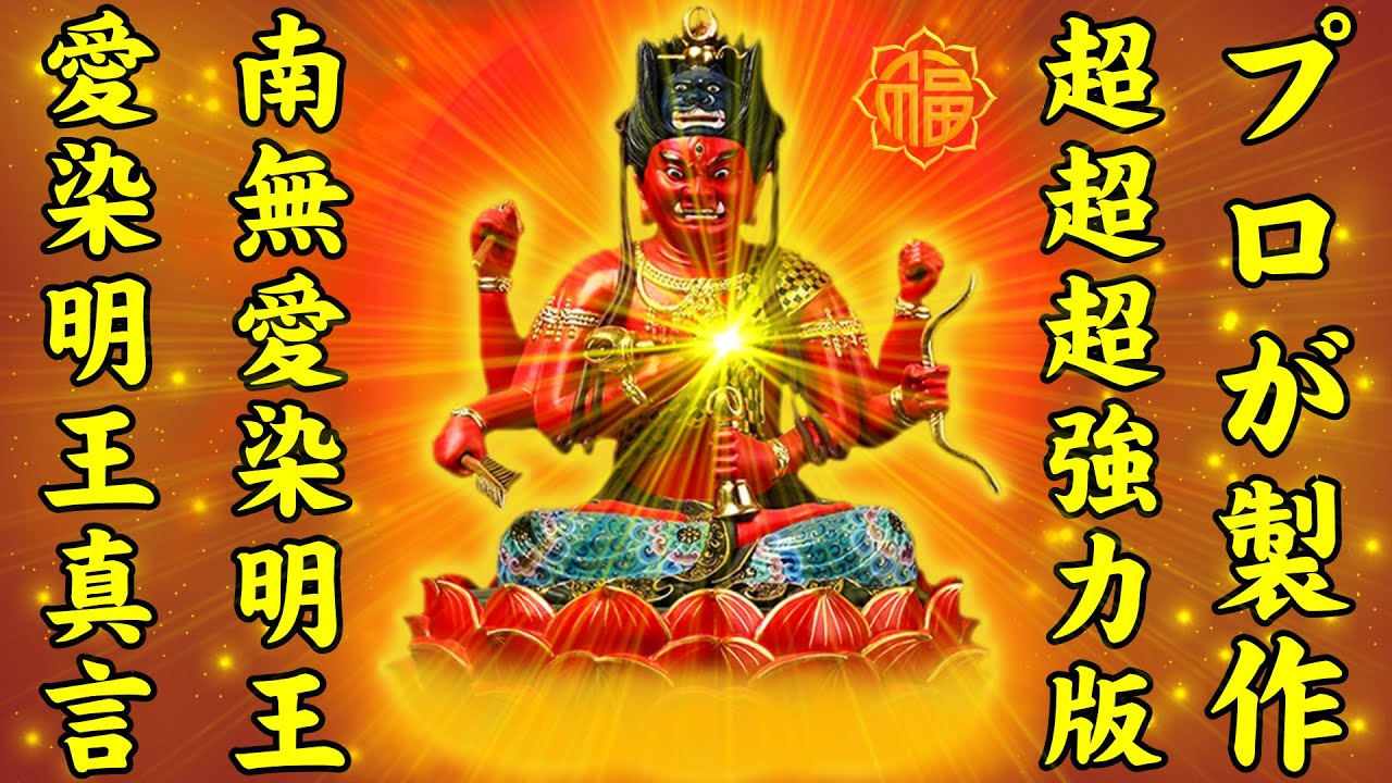 愛染明王真言の超超超強力版、効果万倍！縁結び，恋愛成就（恋愛の妨げになる人や物事の排除）人間関係の改善，子孫繁栄，夫婦，家庭円満，安産，無病息災，戦勝など、さまざまなご利益があるとされています