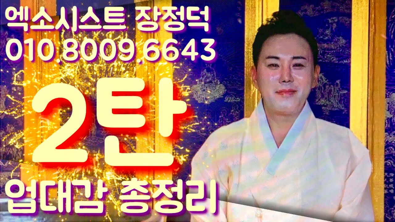 [서울점집][마포점집][강화점집][도화동점집] 업대감 총정리 2탄~!!