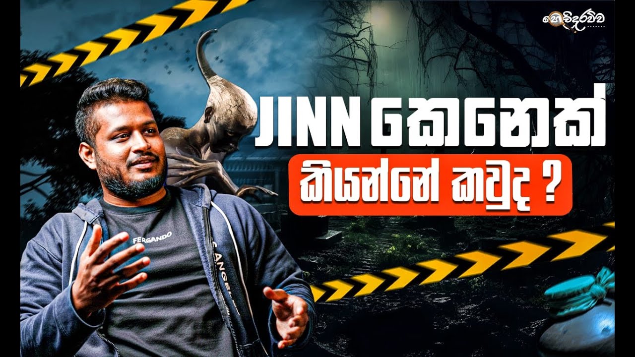 JINN කෙනෙක් කියන්නේ කවුද කියලා ඔයා දන්නවද? | GOMMANA