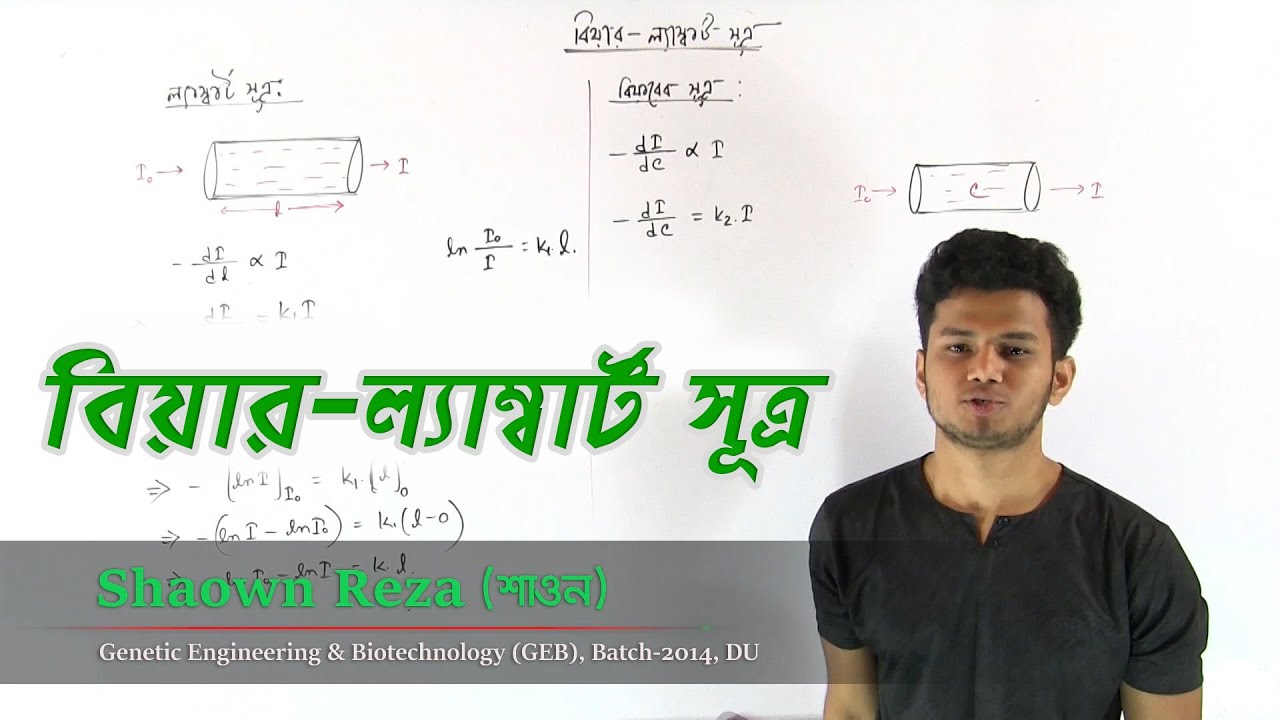 14. Beer-Lambert Law | বিয়ার-ল্যাম্বার্ট সূত্র