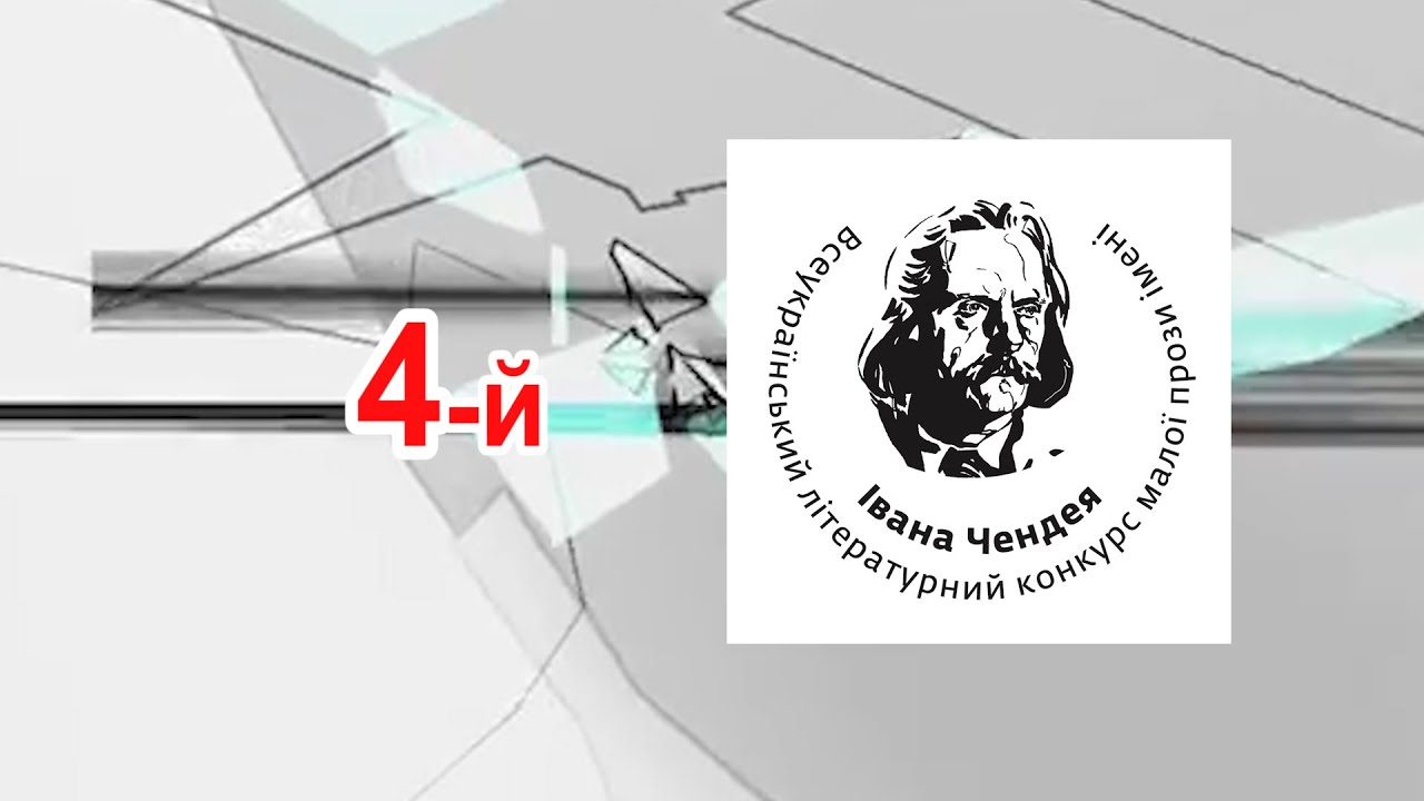 Оголошення результатів IV Всеукраїнського конкурсу малої прози ім. Івана Чендея 2021