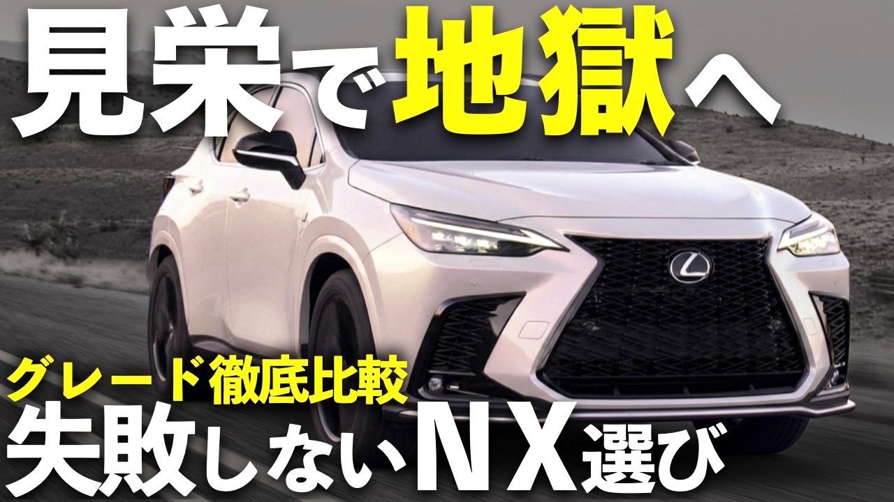 買うならどれ？【レクサスNX 徹底比較】グレード別で内外装・装備・価格を解説｜#レクサス #レクサスnx #レクサスlbx #レクサスrx #レクサスux