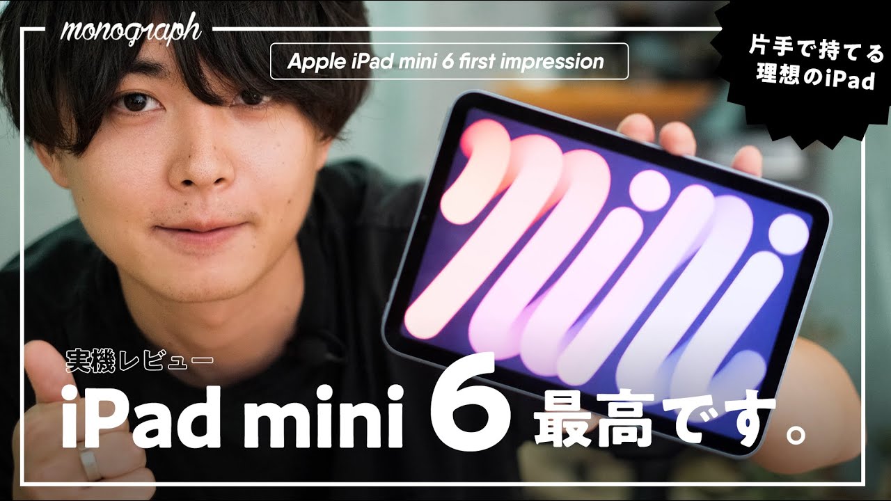【iPad mini 6レビュー】隅から隅まで完璧な理想のiPadが出てしまった…