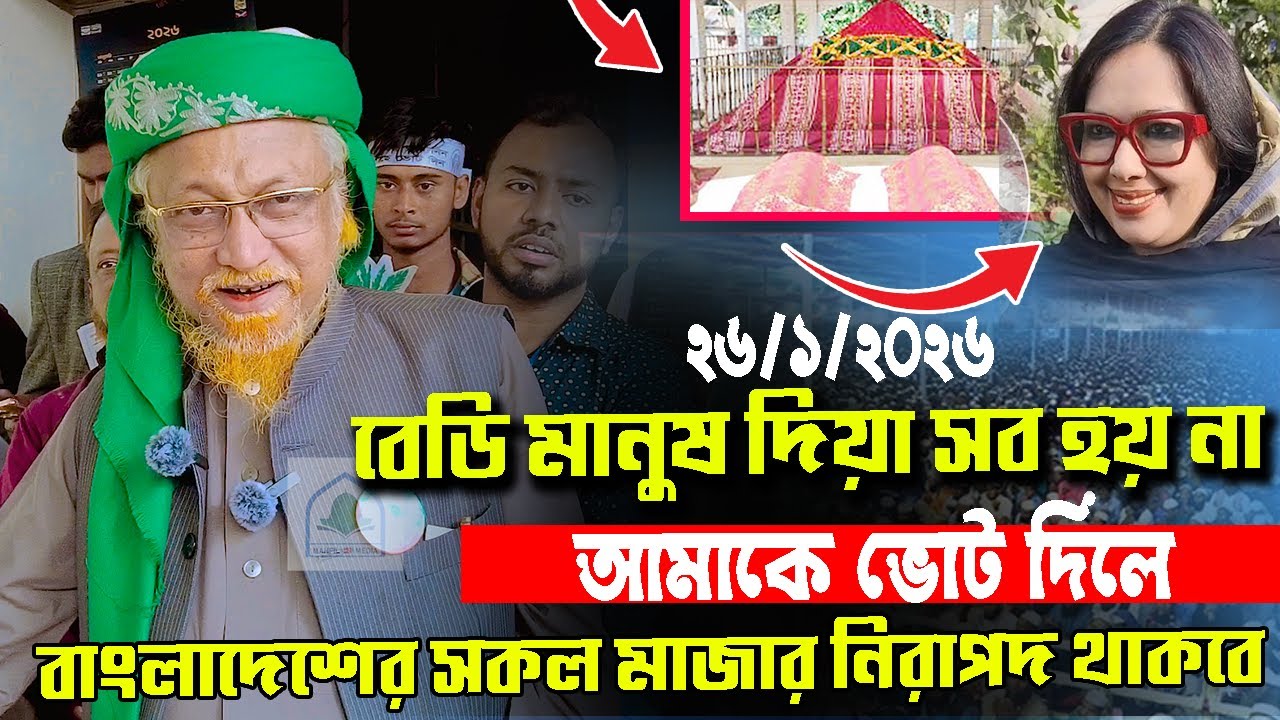 বেডি মানুষ দিয়ে সব কাজ হয়না, আমাকে ভোট দিলে সকল মাজার নিরাপদ থাকবে,আল্লামা জুনাইদ আল হাবিব 
