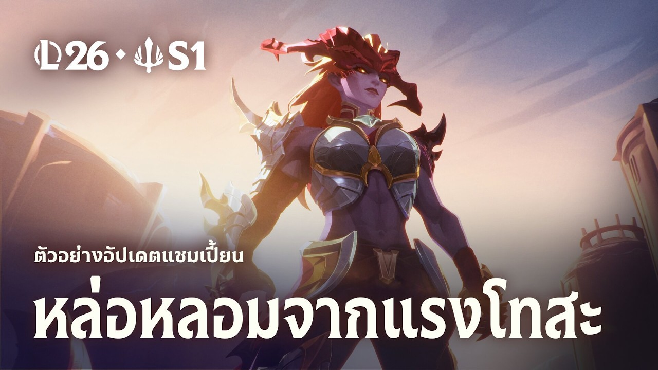 หล่อหลอมจากแรงโทสะ | ตัวอย่างอัปเดตแชมเปี้ยน Shyvana - League of Legends