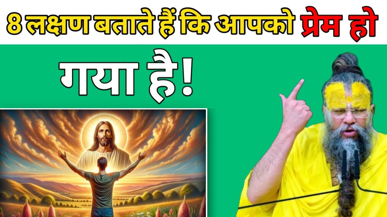 8 लक्षण बताते हैं कि आपको प्रेम होगया है! | श्री प्रेमानंद जी महाराज