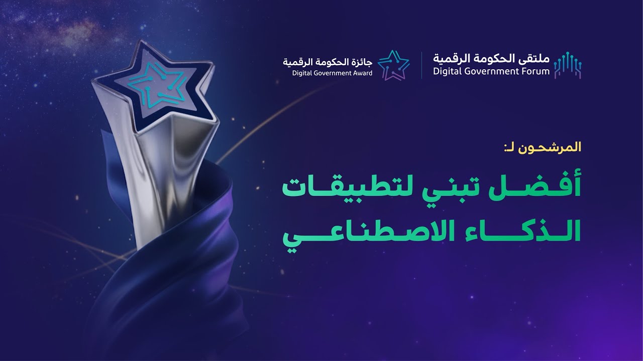 المرشحون لجائزة الحكومة الرقمية 2025 - فئة أفضل تبني لتطبيقات الذكاء الاصطناعي.