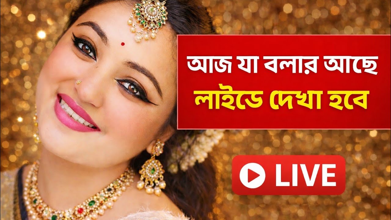 🔴 আজ যা বলার আছে | মন খুলে গল্প | লাইভে দেখা হবে ❤️