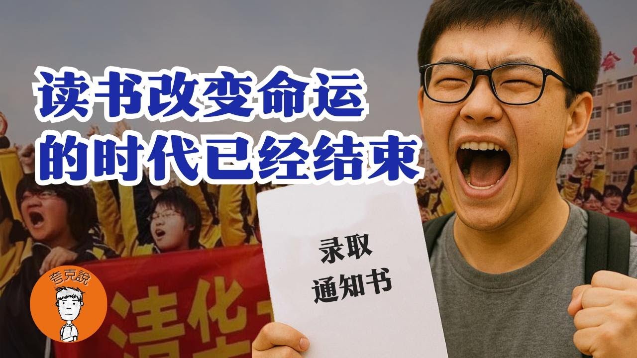 为什么读书已经改变不了命运了？普通人的机会，为什么越来越少了？