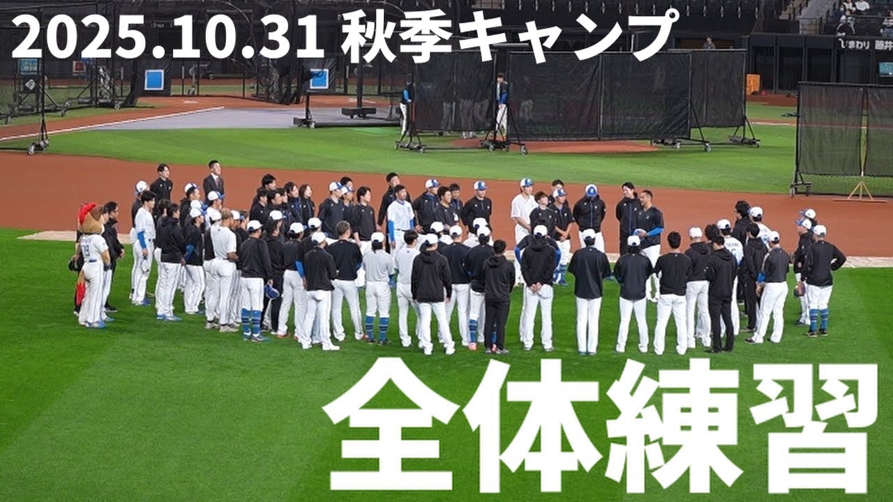 【エスコン秋季キャンプ】1日目②出勤～全体練習編【 2025.10.31】