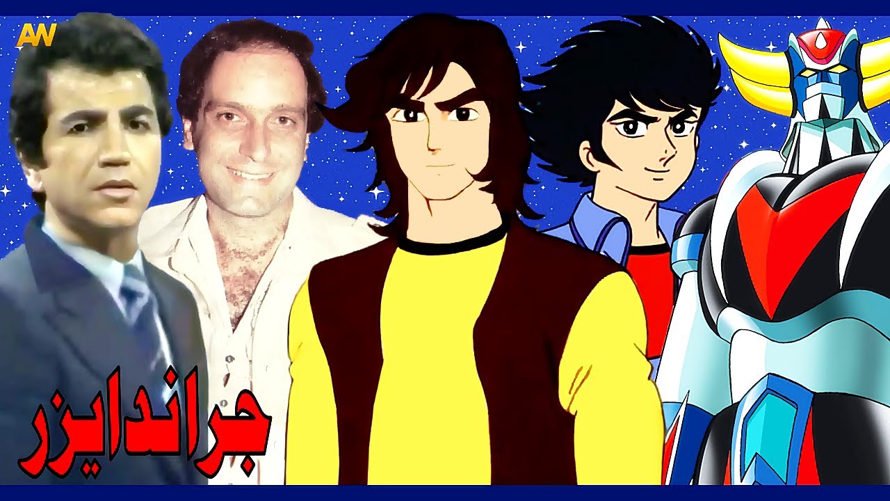 تقرير عن جريندايزر - Grendizer + اصوات الدبلجة