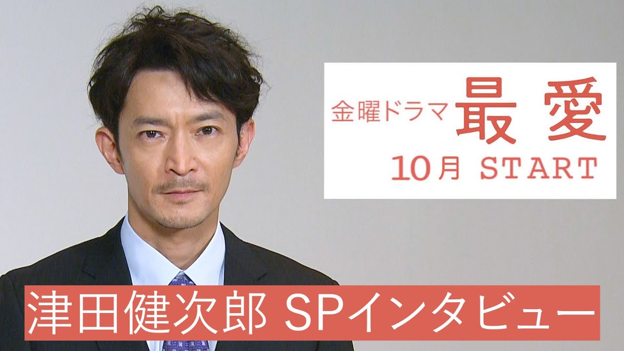 10月期金曜ドラマ『最愛』出演･津田健次郎 WEB限定SPインタビュー！【TBS】