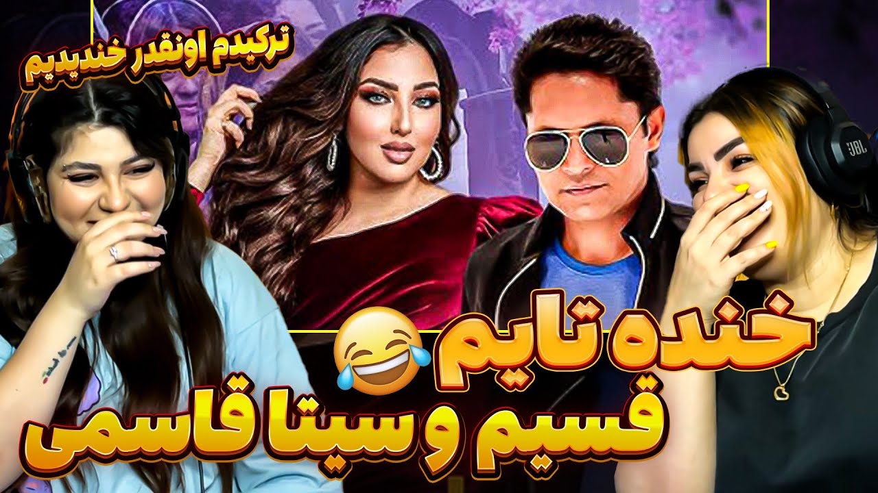 سیتاقاسمی بالاخره برای قسیم آهنگ عاشقانه خوند😍😍