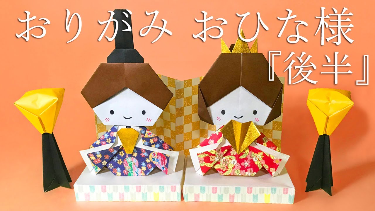 【ひな祭り折り紙】おひな様2の折り方（後半）音声解説付☆Origami Hina doll tutorial