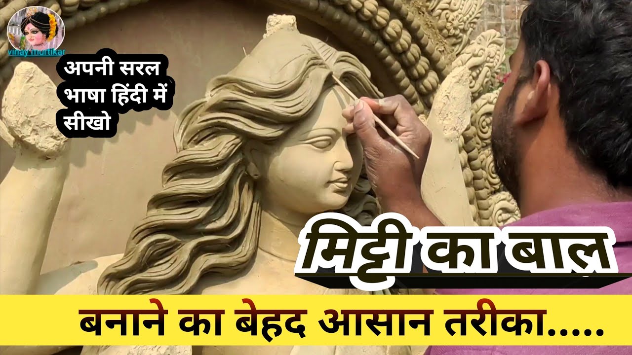 mitti ke baal banane ka tarika | mitti ke baal kaise banate hain | mitti ke baal kaise banayenge
