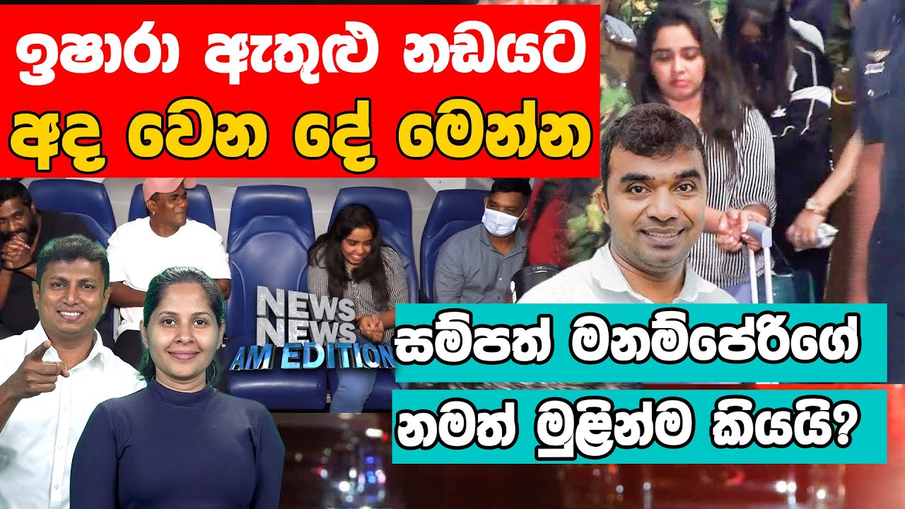 ඉෂාරා ඇතුළු නඩයට අද වෙන දේ මෙන්න