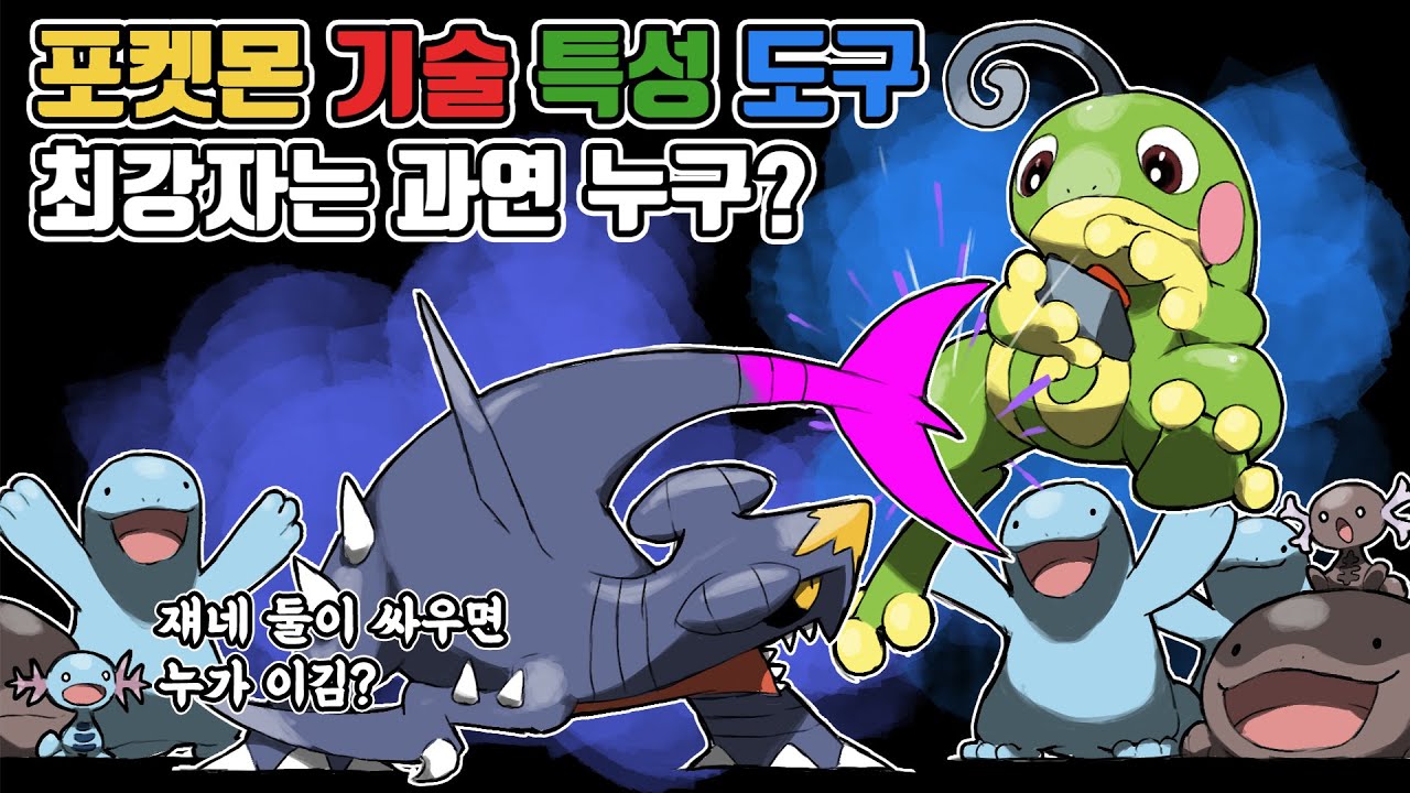 탁쳐서떨구기 부터 탈출팩 까지! 무심코 지나쳤던 포켓몬 기술/특성/도구 판정에 대해 알아보자!