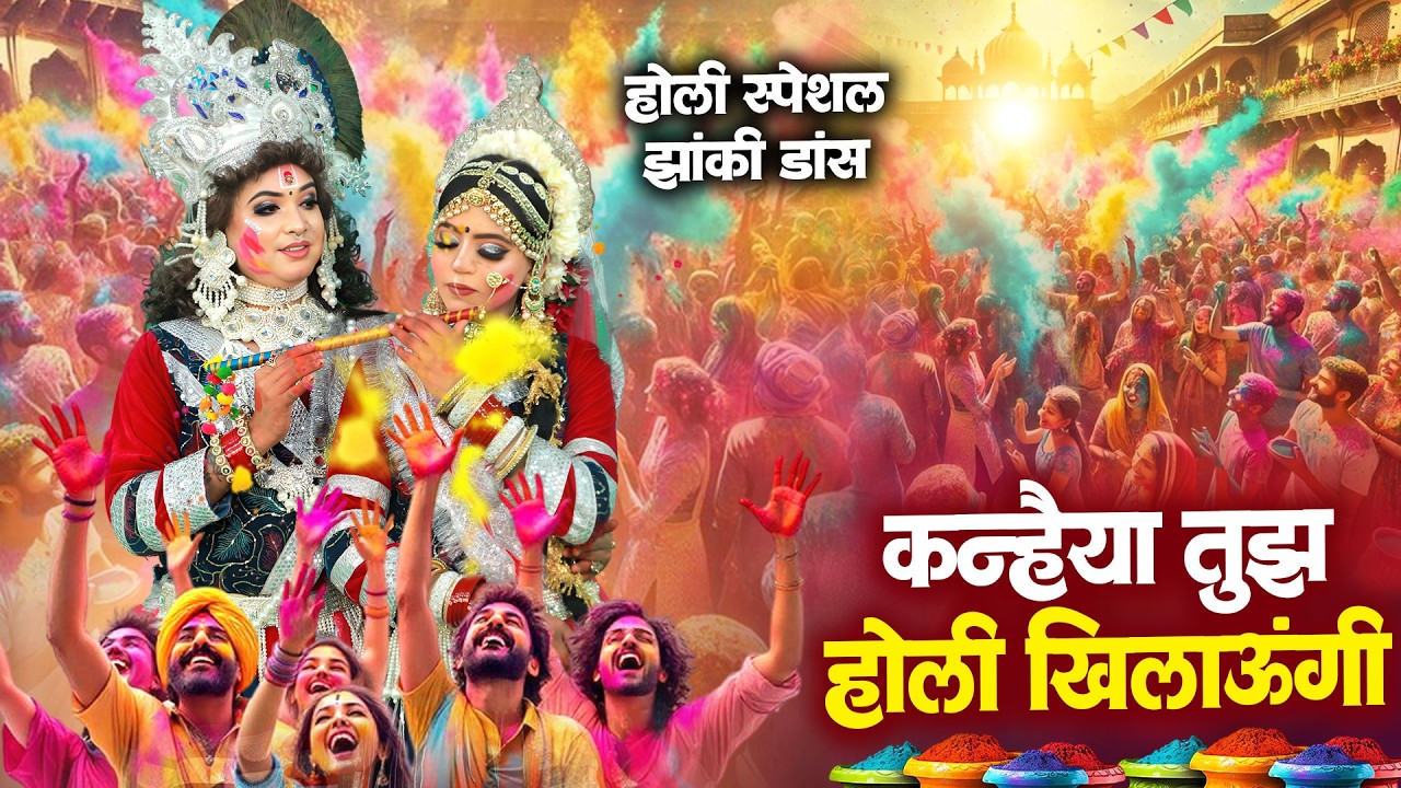 DJ होली न्यू झांकी भजन 2026 ~ होली मे नाचेंगे चल कान्हा | Radha Shyam Holi Dance Jhanki |