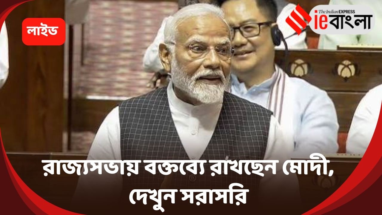 PM Modi RS Live: রাজ্যসভায় মোদীর জোরালো বার্তা ll ieBangla